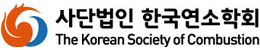 사단법인 한국연소학회